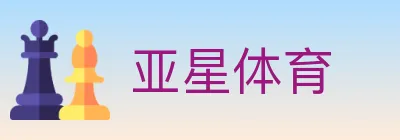 亚星体育 logo